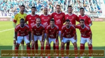 موعد مباراة الأهلي والترجي التونسي في ذهاب ربع نهائي دوري أبطال أفريقيا